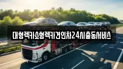 경기 평택시 서정동 렉카, 특수렉카, 차량탁송, 견인운송