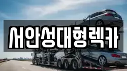 서안성대형렉카