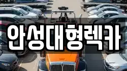 안성대형렉카