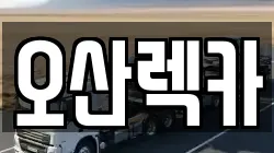 오산렉카