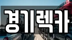 경기렉카