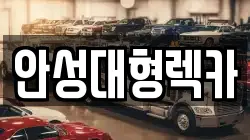 안성대형렉카