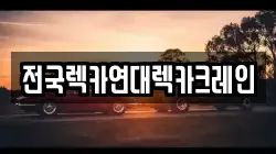 전국렉카연대렉카크레인