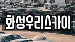 화성우리스카이