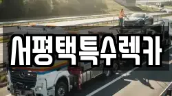 서평택특수렉카