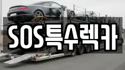 SOS특수렉카
