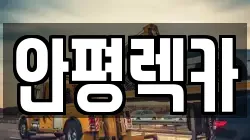 경기 평택시 소사동 렉카, 특수렉카, 차량탁송, 견인운송