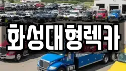 화성대형렉카