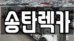 송탄렉카