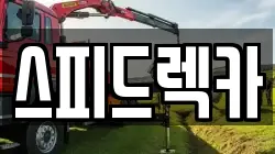 스피드렉카