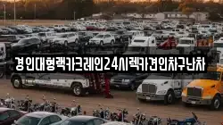 경기 평택시 신대동 렉카, 특수렉카, 차량탁송, 견인운송