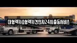 대형렉카소형렉카견인차24시출동서비스