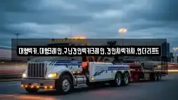 대형렉카,대형크레인,구난견인렉카크레인,견인차렉카차,언더리프트