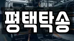 평택탁송