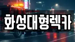 화성대형렉카