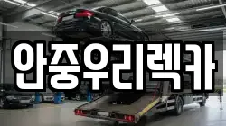 안중우리렉카