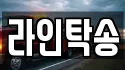 라인탁송
