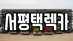 서평택렉카