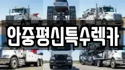 안중평신특수렉카