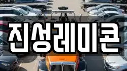 진성레미콘