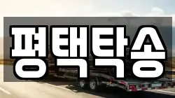 평택탁송