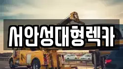 서안성대형렉카