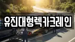 유진대형렉카크레인