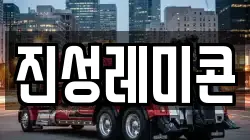 진성레미콘