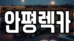 안평렉카