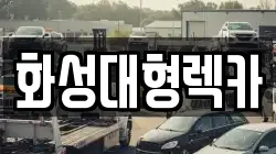 화성대형렉카