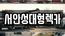 경기 평택시 월곡동 렉카, 특수렉카, 차량탁송, 견인운송