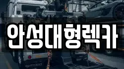 안성대형렉카
