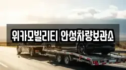위카모빌리티 안성차량보관소