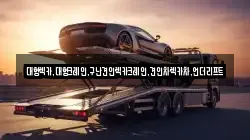 대형렉카,대형크레인,구난견인렉카크레인,견인차렉카차,언더리프트