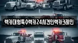 경기 평택시 유천동 렉카, 특수렉카, 차량탁송, 견인운송