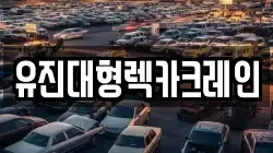 유진대형렉카크레인