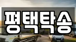 평택탁송