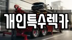 경기 평택시 이충동 렉카, 특수렉카, 차량탁송, 견인운송
