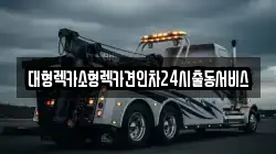 대형렉카소형렉카견인차24시출동서비스