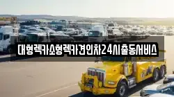 대형렉카소형렉카견인차24시출동서비스