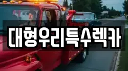 대형우리특수렉카