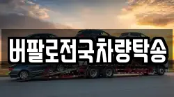 버팔로전국차량탁송