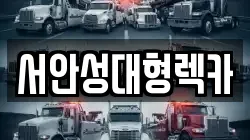 서안성대형렉카