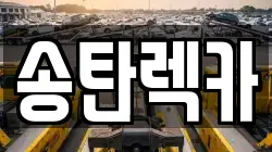 경기 평택시 장당동 렉카, 특수렉카, 차량탁송, 견인운송