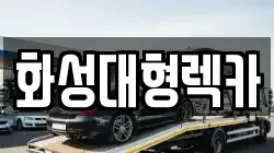 화성대형렉카