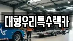 대형우리특수렉카