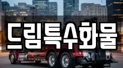드림특수화물
