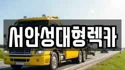 서안성대형렉카