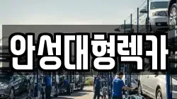 안성대형렉카