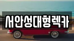 서안성대형렉카